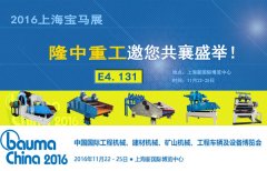 隆中重工參展2016上海寶馬展