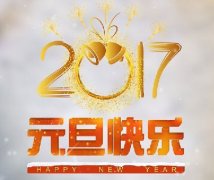 隆中重工：再見2016！你好2017！