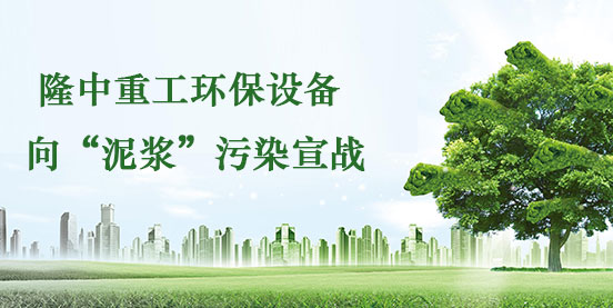 隆中環保設備向泥漿污染宣戰