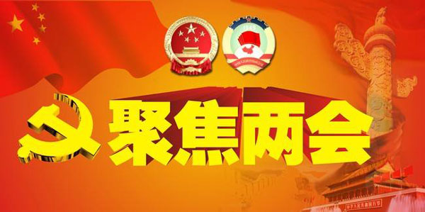 兩會進行時——全民參與，還您一片碧水藍天！
