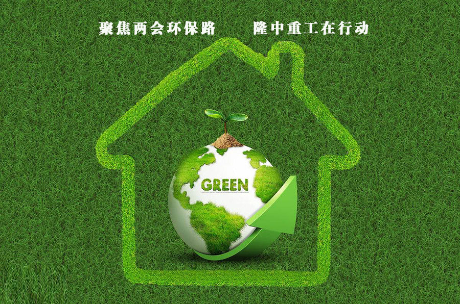 隆中重工環保型發展