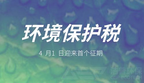 環(huán)保稅個征期 環(huán)保稅個征期