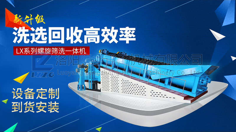 隆中螺旋洗砂回收一體機