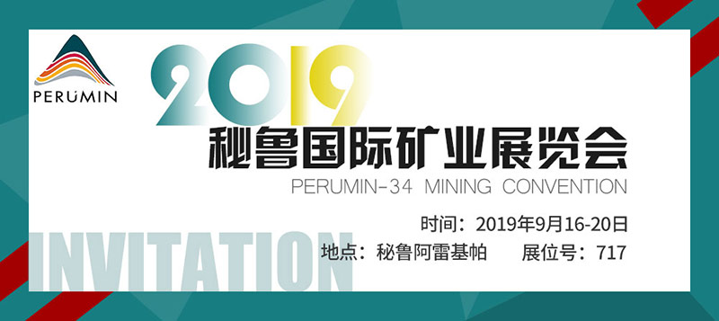 秘魯國際礦業展覽會